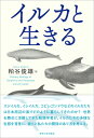 イルカと生きる