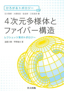【予約】4次元多様体とファイバー構造 レフシェッツ束のトポロジー(06/11頃発送予定)