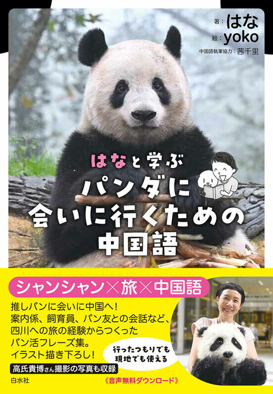 【5と0のつく日はエントリーでポイントUP!】はなと学ぶ　パンダに会いに行くための中国語