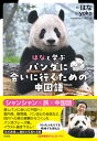 はなと学ぶ パンダに会いに行くための中国語