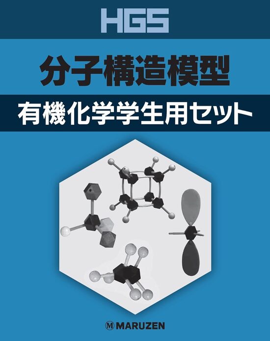 【5と0のつく日はエントリーでポイントUp!】HGS分子構造模型 有機化学学生用セット