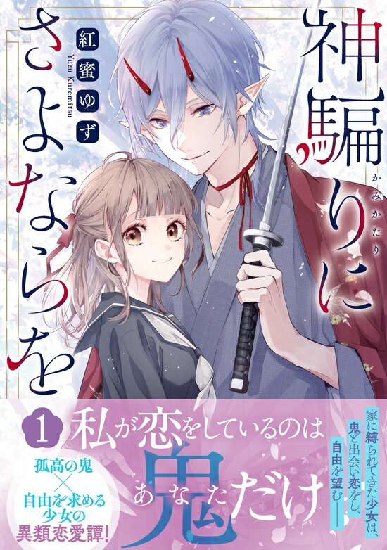 【中古】 夫婦で不埒な関係はじめました エタニティC／小牧夏子(著者),藍川せりか(原作)