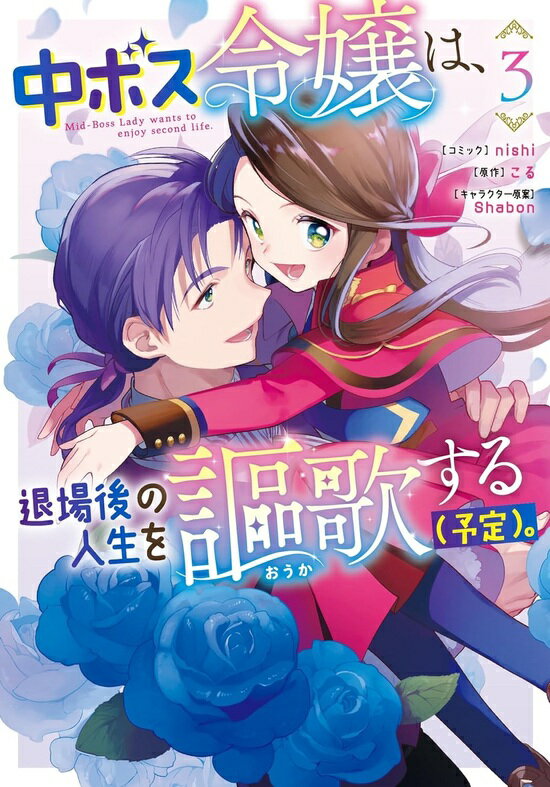 【特典付き】離婚予定の契約婚なのに、冷酷公爵様に執着されています2