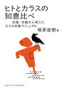 ヒトとカラスの知恵比べ 生理・生態から考えたカラス対策マニュアル