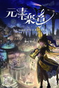 元素楽章 擬人化でわかる元素の世界