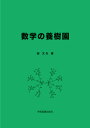 数学の養樹園