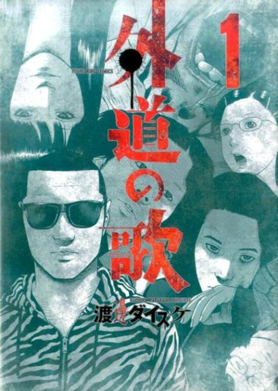 楽天市場】外道の歌 全巻(本・雑誌・コミック)の通販 楽天市場】外道の歌 全巻(本・雑誌・コミック)の通販