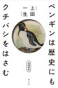 ペンギンは歴史にもクチバシをはさむ 増補新版