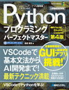 Python プログラミングパーフェクトマスター 第4版