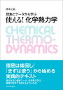 現象とデータから学ぶ 使える!化学熱力学
