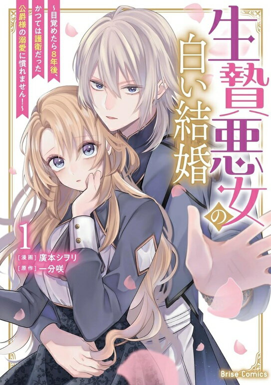 【特典付き】生贄悪女の白い結婚~目覚めたら8年後、かつては護衛だった公爵様の溺愛に慣れません！~ 1