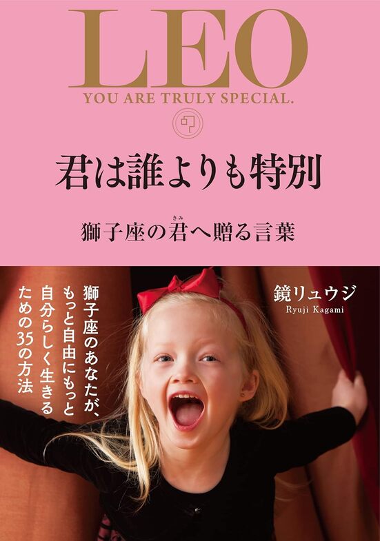 【特典付き】君は誰よりも特別 獅子座の君へ贈る言葉