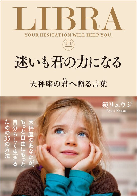 【特典付き】迷いも君の力になる　天秤座の君へ贈る言葉