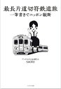 【特典付き】最長片道切符鉄道旅 一筆書きでニッポン縦断