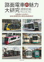 面電車の魅力大研究