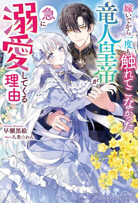 【特典付き】嫁いでから一度も触れてこなかった竜人皇帝が、急に溺愛してくる理由