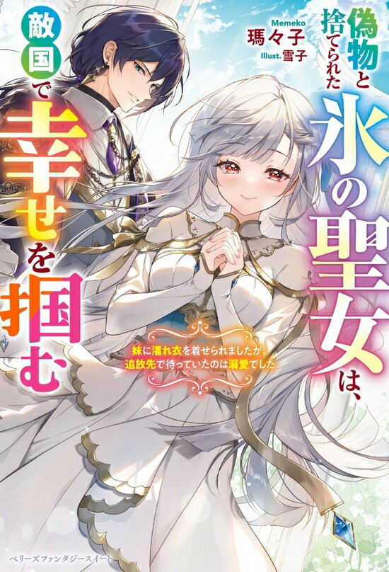 【特典付き】偽物と捨てられた氷の聖女は、敵国で幸せを掴む~妹に濡れ衣を着せられましたが、追放先で待っていたのは溺愛でした~