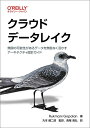 クラウドデータレイク ?無限の可能性があるデータを無駄なく活かすアーキテクチャ設計ガイド
