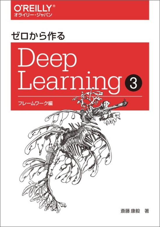 ゼロから作るDeep Learning 3　フレームワーク編