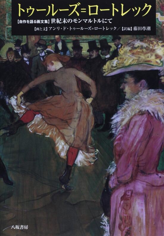 トゥールーズ=ロートレック 自作を語る画文集世紀末のモンマルトルにて