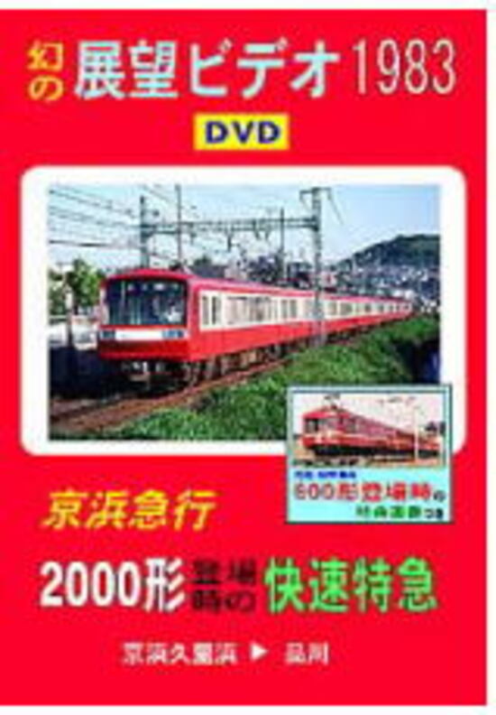 【5と0のつく日はエントリーでポイントUp!】DVDソフト 幻の展望ビデオ1983 京浜急行 2000形登場時の快速特急 京浜久里浜→品川