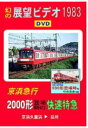 DVDソフト 幻の展望ビデオ1983 京浜急行 2000形登場時の快速特急 京浜久里浜→品川