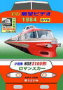 小田急ロマンスカー 幻の展望ビデオ1984 NSE3100形第9さがみ【DVD】