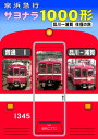 京浜急行 サヨナラ1000形 品川~浦賀 往復の旅【DVD】