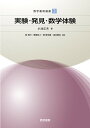 実験・発見・数学体験