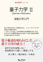 量子力学 2 波動力学入門