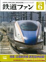 鉄道ファン2024年6月号