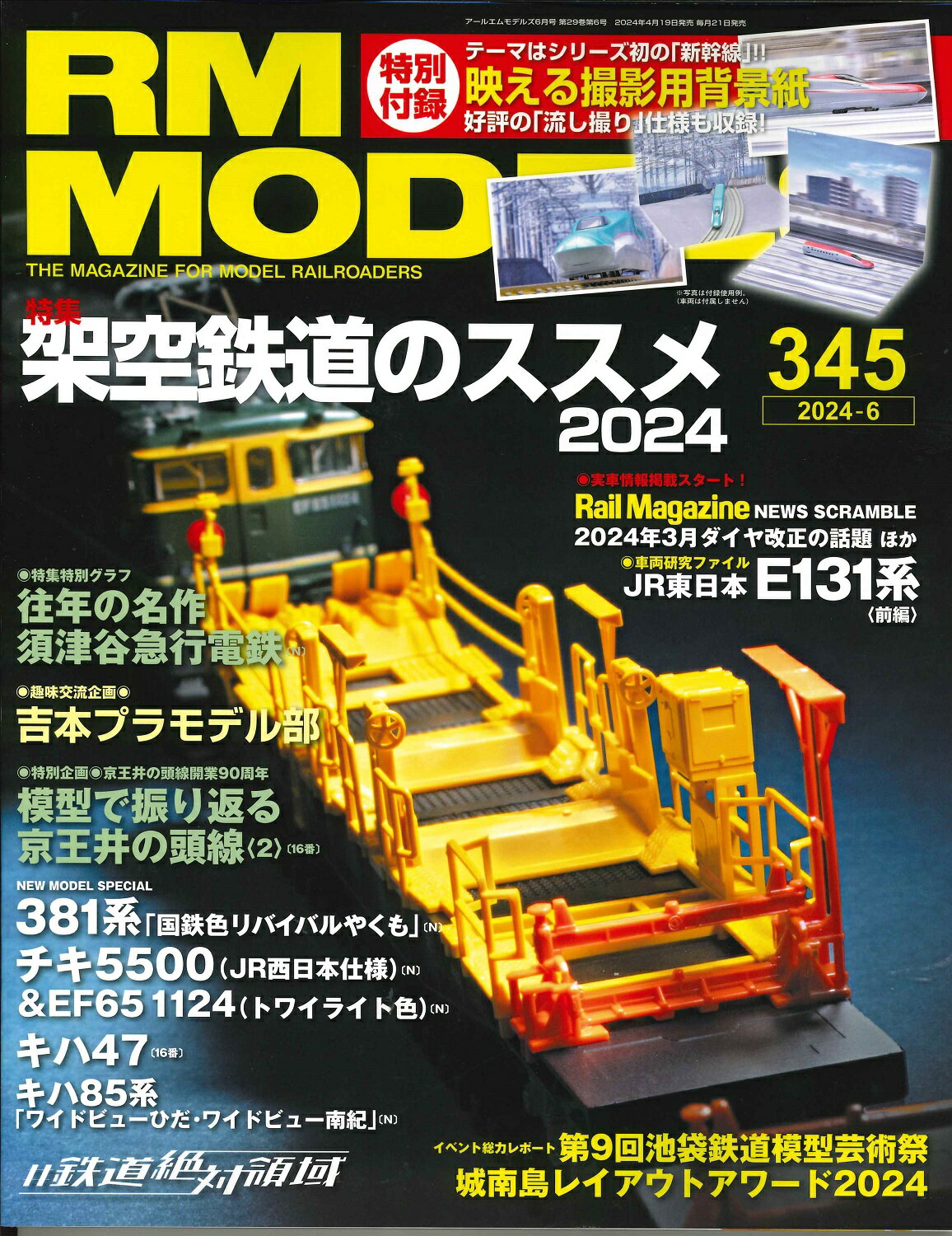 RMモデルズ 2024年6月号