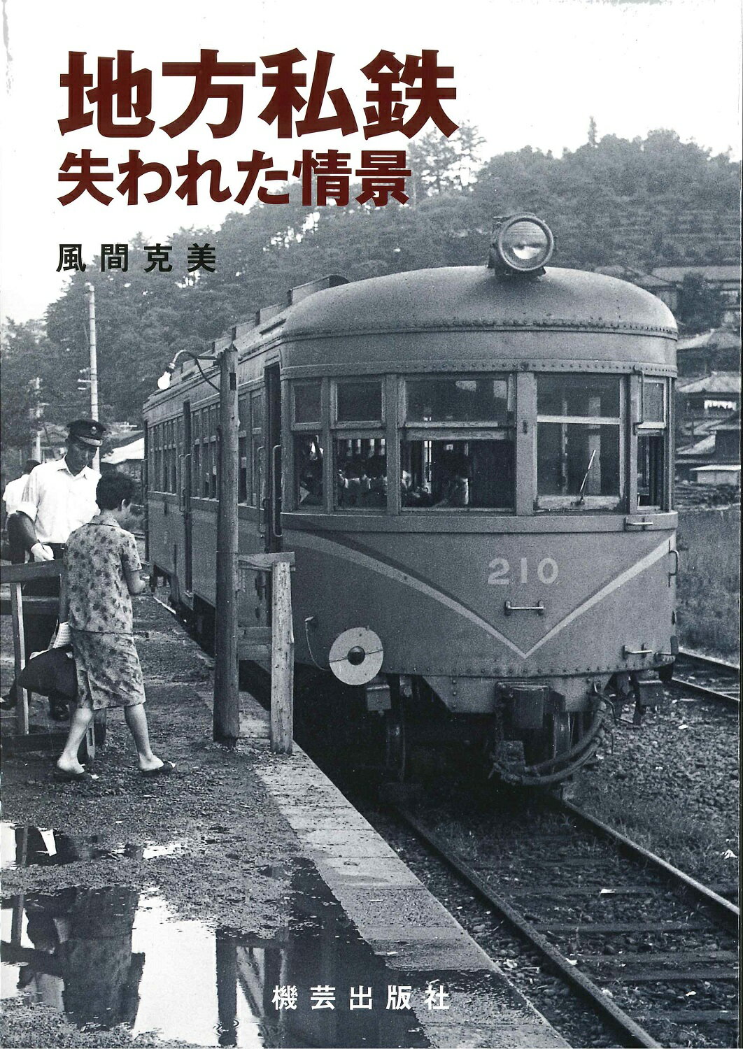 【3980円以上送料無料】新幹線のすべて／「旅と鉄道」編集部／編