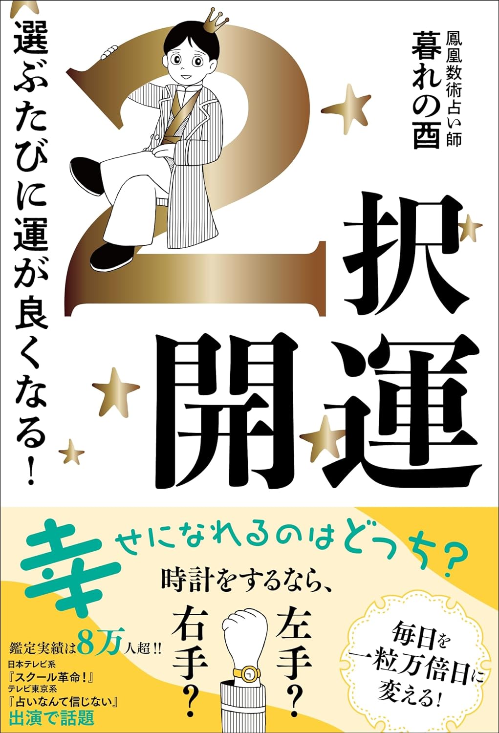 2択開運 - 選ぶたびに運が良くなる！【5月下旬発売】