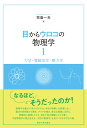 目からウロコの物理学1 力学・電磁気学・熱力学