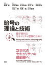 暗号の理論と技術 量子時代のセキュリティ理解のために