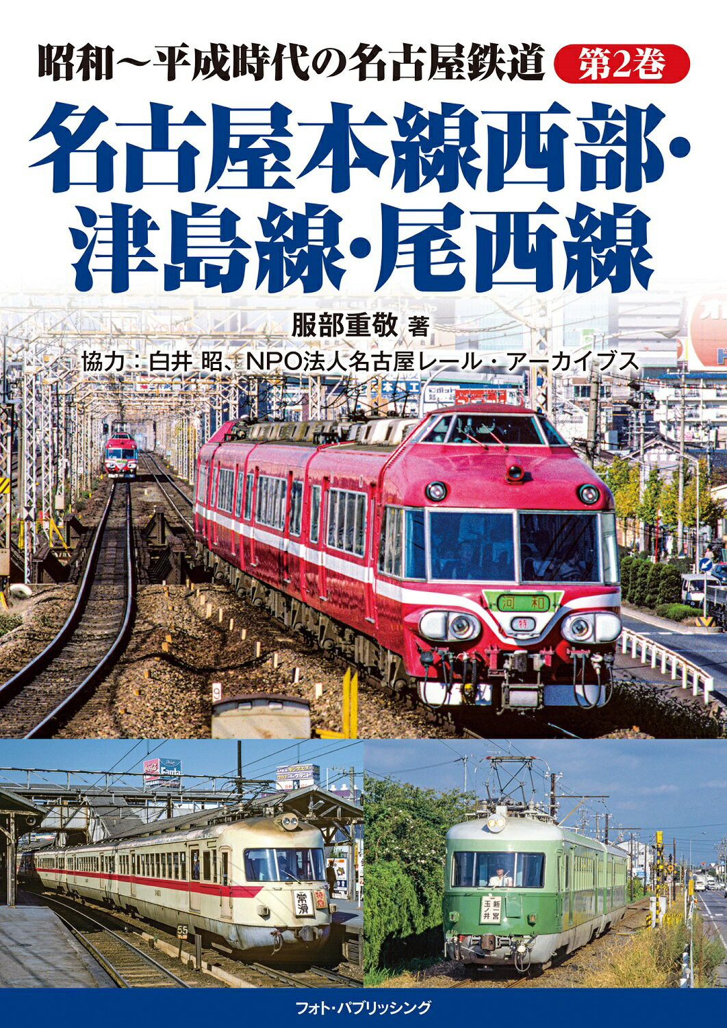 昭和~平成時代の名古屋鉄道【第2巻】名古屋本線西部・津島線・尾西線【5月末発売予定】