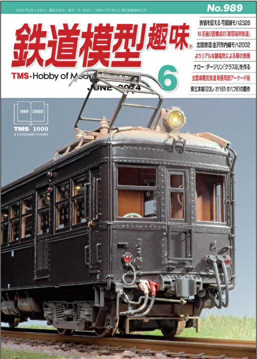 鉄道模型趣味　2024年6月号