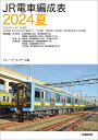 JR電車編成表2024夏