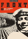 復刻保存版 FRONT 1 海軍号・満州國建設号・空軍(航空戦力)号
