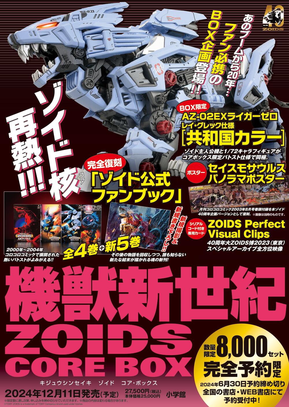 【予約】機獣新世紀 ZOIDS CORE BOX（12/11頃発送予定）（送料無料）