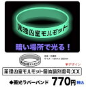 (入荷後表示)蓄光ラバーバンド