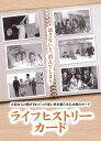ライフヒストリーカード