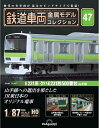 鉄道車両 金属モデルコレクション第47号
