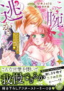 この腕から逃がさない!~王子さまは強気に蜜月計画中~ 2