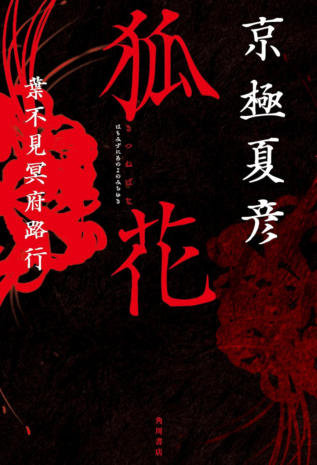 【特典付き】狐花 葉不見冥府路行のサムネイル