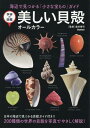 学研の図鑑 美しい貝殻 オールカラー