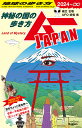 地球の歩き方 ムーJAPAN 神秘の国の歩き方
