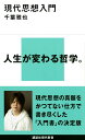 現代思想入門(講談社現代新書)