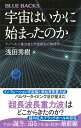 宇宙はいかに始まったのか ナノヘルツ重力波と宇宙誕生の物理学